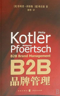 B2B品牌管理 構(gòu)建企業(yè)級(jí)信任與長(zhǎng)期價(jià)值